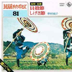 Download 華村純子 - 貝殻節 / しげさ節