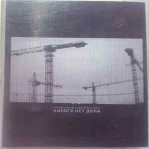 Download никого нет дома - limited edition (2006-2011)
