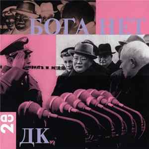 Download ДК - Бога Нет