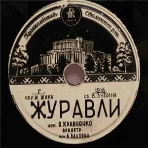 Download О. Кравченко, Глеб Романов - Журавли / Для Тебя