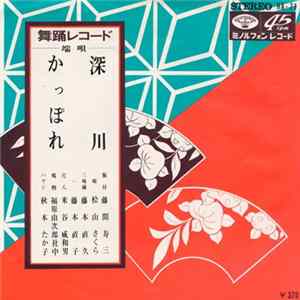 Download 桧山さくら - 深川 / かっぽれ