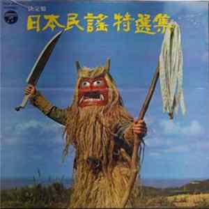 Download Various - 決定盤 日本民謡特選集