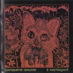 Download Кооператив Ништяк - В Мертвецкой