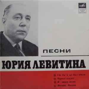 Download Иосиф Кобзон / Вида Вайткуте - Песни Юрия Левитина