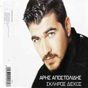 Download Άρης Αποστολίδης - Σκληρός Δίσκος