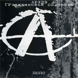 Download Гражданская Оборона - Попс