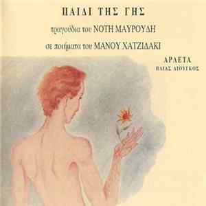 Download Νότης Μαυρουδής, Μάνος Χατζιδάκις, Αρλέτα, Ηλίας Λιούγκος - Παιδί Της Γης