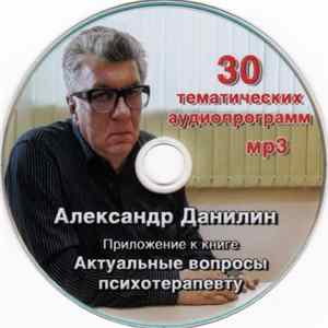 Download Александр Данилин - Актуальные Вопросы Психотерапевту