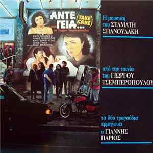 Download Σταμάτης Σπανουδάκης, Γιάννης Πάριος - Άντε Γειά... (Take Care) [Η Μουσική Από Την Ταινία Του Γιώργου Τσεμπερόπουλου]