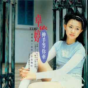 Download 卓依婷 - 伸手等你牽