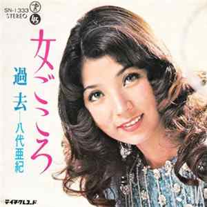 Download 八代亜紀 - 女ごころ