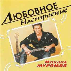 Download Михаил Муромов - Любовное Настроение