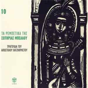 Download Σωτηρία Μπέλλου, Απόστολος Χατζηχρήστος - Τραγούδια Του Απόστολου Χατζηχρήστου