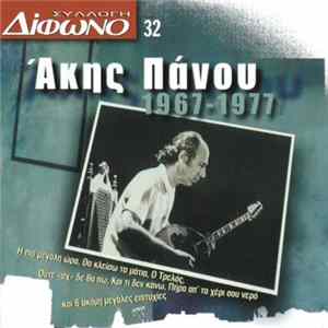 Download Άκης Πάνου - 1967-1977