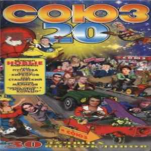 Download Various - Союз 20