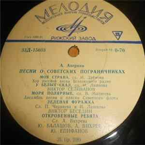 Download А. Аверкин - Песни О Советских Пограничниках