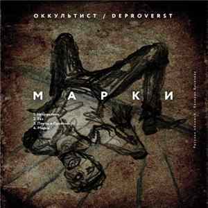 Download Оккультист / Deproverst - Марки