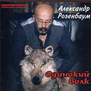 Download Александр Розенбаум - Одинокий Волк. Лучшие песни