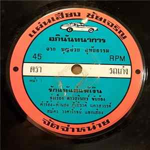 Download รุ่งเรือง ดาวสุรินทร์ - รักแท้แต่แพ้เงิน / รักอยากบอก