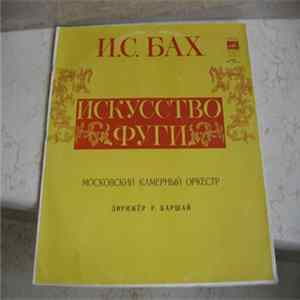 Download И. С. Бах - Р. Баршай, Московский Камерный Оркестр - Искусство Фуги