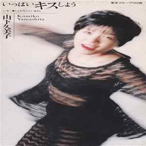 Download 山下久美子 - いっぱいキスしよう