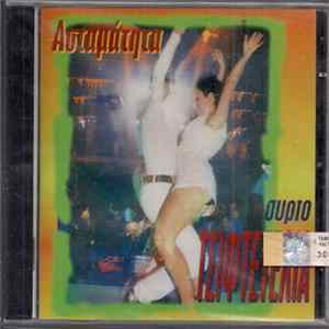 Download Various - Ασταμάτητα Συρτοτσιφτετέλια