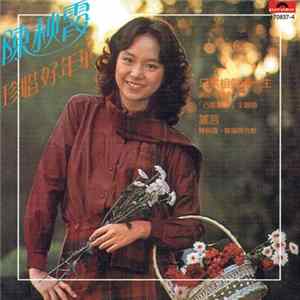 Download 陳秋霞 - 珍惜好年華