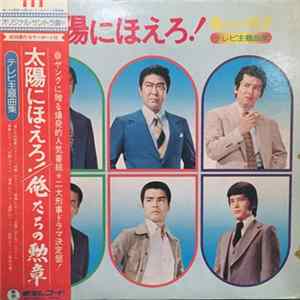 Download Various - 俺たちの勲章 / 太陽にほえろ！ テレビ主題曲集