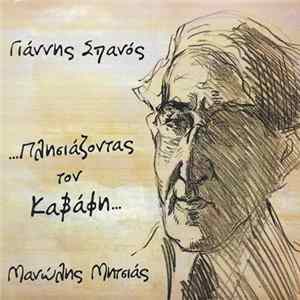 Download Γιάννης Σπανός, Μανώλης Μητσιάς - ...Πλησιάζοντας Τον Καβάφη...