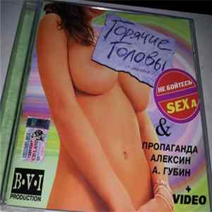 Download Горячие Головы - Не бойтесь SEXа !