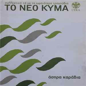 Download Various - Άσπρα Καράβια