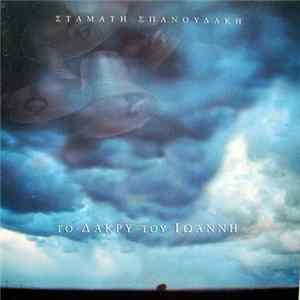 Download Σταμάτης Σπανουδάκης - Το Δάκρυ Του Ιωάννη