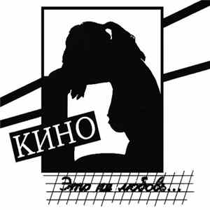 Download Кино - Это Не Любовь...