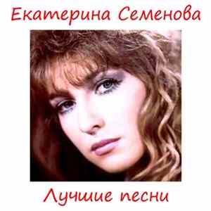 Download Екатерина Семёнова - Лучшие Песни