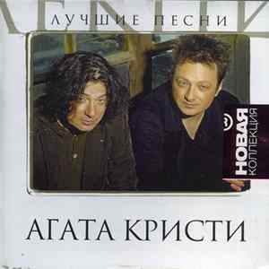 Download Агата Кристи - Лучшие Песни