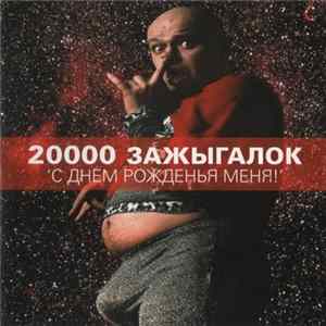 Download 20000 Зажыгалок - С Днем Рожденья Меня!