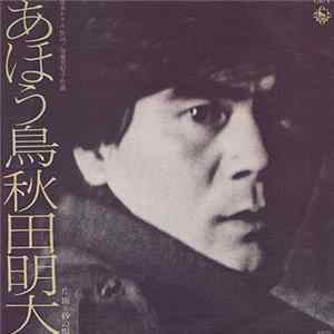 Download 秋田明大 - あほう鳥 / 砂の唄
