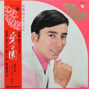 Download 布施 明 - 愛の園