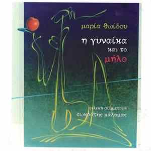 Download Μαρία Θωίδου - Η Γυναίκα Και Το Μήλο