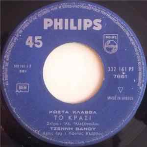 Download Τζένη Βάνου - Το Κρασί / ΣΑΝ... Τραγούδι Χωρίς Τέλος
