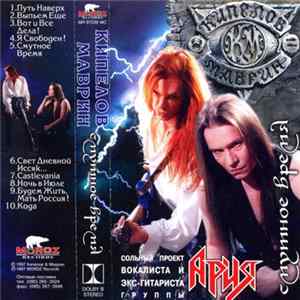 Download Кипелов & Маврин - Смутное Время