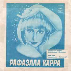Download Рафаэлла Карра / Валерий Леонтьев - Рафаэлла Карра / Валерий Леонтьев