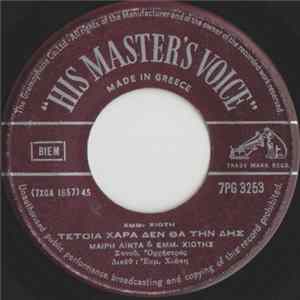 Download Μανώλης Χιώτης, Μαίρη Λίντα - Τέτοια Χαρά Δεν Θα Την Δης / Όπως Νομίζεις (Πάρε Τους Όρκους Σου)