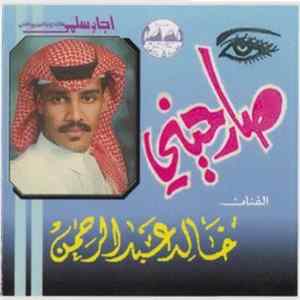 Download خالد عبد الرحمن - صارحيني