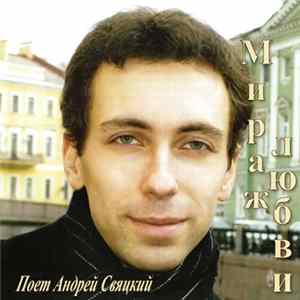 Download Андрей Свяцкий - Мираж любви