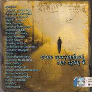 Download Various - Στου Τραγουδιού Την Όχθη 4