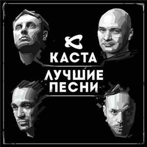 Download Каста - Лучшие песни