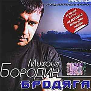 Download Михаил Бородин - Бродяга