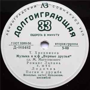 Download Т. Хренников / Н. Богословский - Музыка К К/Ф «Верные Друзья» / Музыка К К/Ф «Разные Судьбы»