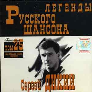 Download Сергей Дикий - Легенды Русского Шансона